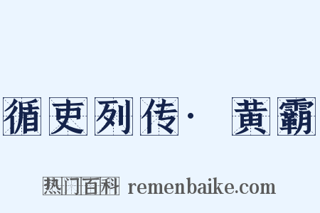 循吏列传·黄霸是什么意思的图片